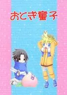 <<ナルト>> おとぎ童子 / 成川セツナ （サスケ×ナルト） / 豆屋