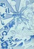 <<鎧伝サムライトルーパー>> やれてしあわせ 弐 / 御殿場あや / ひのもとうみ （オールキャラ） / 鎧擬亜保存協会