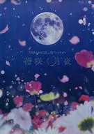 <<ハイキュー！！>> 花咲く月夜 / 西倉あかり / あおい （月島蛍×谷地仁花） / A-Life