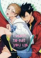 <<ハイキュー！！>> I want to eat you up. / バラ子 （黒尾鉄朗×夜久衛輔） / S’Quiche