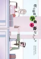 僕の相棒が挙動不審なんですが / ましの / わづか