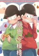 <<おそ松さん>> 飴色恋模様 / もず （おそ松×チョロ松） / とりかごや