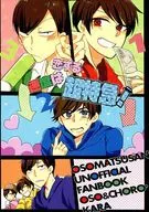 <<おそ松さん>> 恋する速度は超特急! / 梅田いちじく / 宮沢 （おそ松、チョロ松×カラ松） / 熱帯魚と爆竹/からあげ食べたい