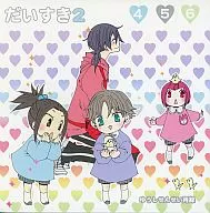 <<テニスの王子様>> だいすき 2 / アイ （氷帝オールキャラ） / AILE