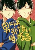 <<おそ松さん>> 男には引けない時がある / 梅田いちじく （チョロ松×カラ松） / 熱帯魚と爆竹