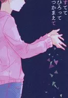 <<おそ松さん>> すててひろってつかまえて    / まつり （おそ松×トド松） / なりたり