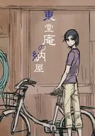 <<弱虫ペダル>> 東堂庵の納屋 / 寸 （東堂尽八） / あなかま