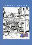 <<おそ松さん>> 猫野一松とゲルゲの本 / 堀たかのは （松野一松） / いちまつどすけべアイランド