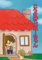 <<TIGER＆BUNNY(タイガー＆バニー)>> こうさぎバニーちゃん / ぴったんこ （虎徹×バーナビー） / Cotton Candy