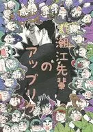 <<落第忍者乱太郎（忍たま乱太郎）>> 潮江先輩のアップリケ / えもと （潮江文次郎、立花仙蔵） / しのやっきょう