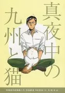 <<擬人化>> 真夜中の九州と猫 / 鍋 （九州新幹線） / 漫画堂