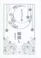 【無料配布】ドラゴンの嫁探し / 蒼磨 / Nocturne