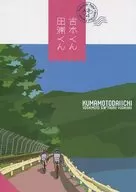 <<弱虫ペダル>> 吉本くん田浦くん / これが （吉本進、田浦良昭） / NODO