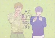 <<Free！>> 人が無ければその人に成れ （橘真琴×七瀬遙） / 鬼畜生