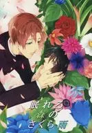<<その他アニメ・漫画>> 眠れる森のさくら雨 / れん* / ユウ （高野政宗×小野寺律）
