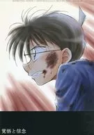 <<名探偵コナン>> 覚悟と信念 / 砂月裕里 （江戸川コナン） / 謎丹亭