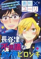 長谷津で不思議なカツ丼ピロシキ / うお / over