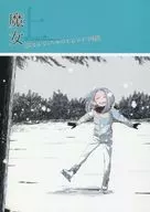 <<ユーリ！！！ on ICE>> 魔女 上 [ヴィクトル・ニキフォロフ 7-27] / はい （勝生勇利×ヴィクトル） / 時間どろぼう