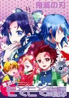 <<鬼滅の刃>> 鬼滅のもそもそ奇譚 / 栗山ナツキ （オールキャラ） / アンビエント