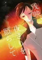 <<弱虫ペダル>> 残映、夜さりを照らして / 錦 （石垣光太郎×御堂筋翔） / まぼろしの熊