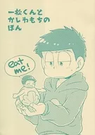 <<おそ松さん>> 【オフセット版】一松くんとかしわもちのほん eat me! / とみこ （一松×十四松） / かりんぱに