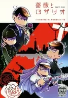 <<おそ松さん>> 薔薇とロザリオ / あおい / 路也商人(からあげ) （カラ松×一松） / 薔薇とロザリオ(ブルーホリック/平熱8.1℃)