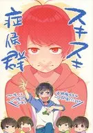<<おそ松さん>> スキスキ症候群 / 恭 （カラ松×おそ松） / 猪突猛進