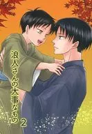 <<進撃の巨人>> 浪人さんの大事なもの 2 / みなみの （エレン×リヴァイ） / 南で正座。