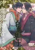 <<鬼灯の冷徹>> 白鬼草子 -巻ノ壱- / 環 / れいち （白澤×鬼灯） / 玉兎