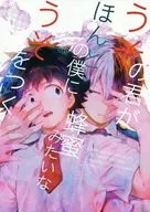 <<僕のヒーローアカデミア>> うその君がほんとの僕に蜂蜜みたいなうそをつく / ちかや （轟焦凍×緑谷出久） / 休日出勤