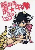 <<銀魂>> 悩める虎★牛 3 / 紫苑崇 （坂田銀時×土方十四郎） / PBviolet