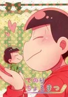<<おそ松さん>> てのりちょろまつ (にじ) / 都田宮 （おそ松×チョロ松） / 有愛rony