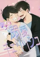 <<おそ松さん>> 溺愛チェリッシュ / キジ （カラ松×一松） / 猛者ねこ集会