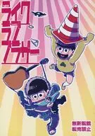 <<おそ松さん>> ライク ラブ ブラザー / ソウタ （一松×カラ松） / CR発泡酒