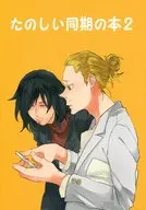 <<僕のヒーローアカデミア>> たのしい同期の本 2 / 武男 （プレゼント・マイク×相澤消太） / Aizzzz