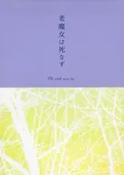 <<鋼の錬金術師>> 老魔女は死なず / 永月れお （ロイ×エドワード） / 月光庭園