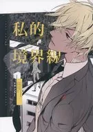 <<名探偵コナン>> 私的境界線 / ANTENNA牛魚 （赤井秀一×安室透） / BrotherOnly×Web