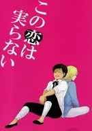 <<ヘタリア>> この恋は実らない / 菅野和姫 （フランシス×アントーニョ） / モーレツリーダー