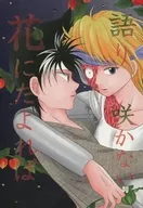 <<幽遊白書>> 語り咲かない花にたよれば / ししまるるな （飛影×躯） / ねむ太陽