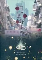 <<名探偵コナン>> 日々是好日 / 野分ケイ （赤井秀一×安室透） / Camellus