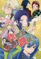 <<鬼滅の刃>> 作麼生 説破! / 栗山ナツキ （甘露寺蜜璃、不死川実弥、胡蝶しのぶ） / アンビエント