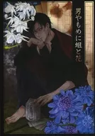 男やもめに蛆と花 / 鮎川 / ゆきじ / シャケナベイベー/苺モカ