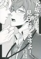 <<ヒプノシスマイク>> K坂さん、見られてますよ! / ツナコ （伊弉冉一二三×観音坂独歩） / マキビシ
