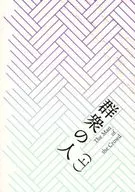 <<黒子のバスケ>> 群衆の人 上 / 蟹 （高尾和成×緑間真太郎） / 蟹倶楽部
