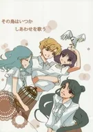 その鳥はいつかしあわせを歌う / きなこ / 宇宙のはじっこ