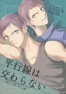 <<その他アニメ・漫画>> 平行線は交わらない / 内田テモ （積田剛保×積田長幸×積田剛保） / まだら民家