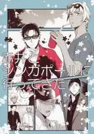 <<名探偵コナン>> 赤井とシンガポールに行ってきた / 猫の助 （安室透×赤井秀一） / 愛猫