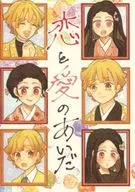 <<鬼滅の刃>> 恋と愛のあいだ / 枝まめこ （我妻善逸×竈門禰豆子） / SoySoy