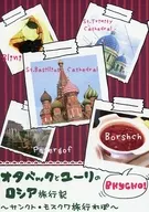 オタベックとユーリのロシア旅行記 サンクト・モスクワ旅行れぽ / サチ （オタベック、ユーリ小説兼ロシア旅行レポ本） / チャットフルーレ