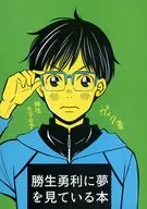 <<ユーリ！！！ on ICE>> 勝生勇利に夢を見ている本 / しろ （ヴィクトル×勝生勇利） / しろさん